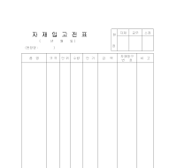 자재입고전표 자재입고전표
